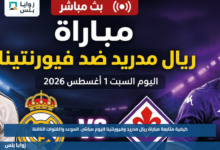 كيفية متابعة مباراة ريال مدريد وفيورنتينا اليوم مباشر.. الموعد والقنوات الناقلة