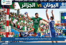 موعد مباراة الجزائر ضد اليونان اليوم في كرة اليد والقنوات الناقلة