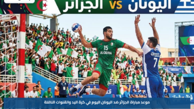موعد مباراة الجزائر ضد اليونان اليوم في كرة اليد والقنوات الناقلة