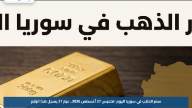 سعر الذهب في سوريا اليوم الخميس 27 أغسطس 2026.. عيار 21 يسجل هذا الرقم
