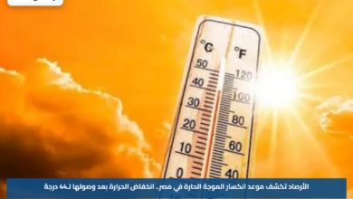 الأرصاد تكشف موعد انكسار الموجة الحارة في مصر.. انخفاض الحرارة بعد وصولها لـ44 درجة