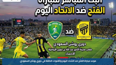 موعد مباراة الفتح ضد الاتحاد اليوم والقنوات الناقلة في دوري روشن السعودي