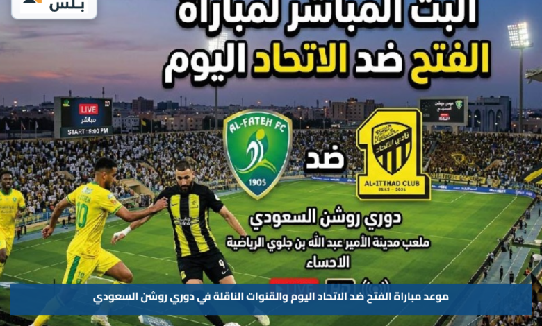 موعد مباراة الفتح ضد الاتحاد اليوم والقنوات الناقلة في دوري روشن السعودي