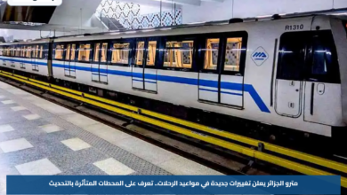 مترو الجزائر يعلن تغييرات جديدة في مواعيد الرحلات.. تعرف على المحطات المتأثرة بالتحديث