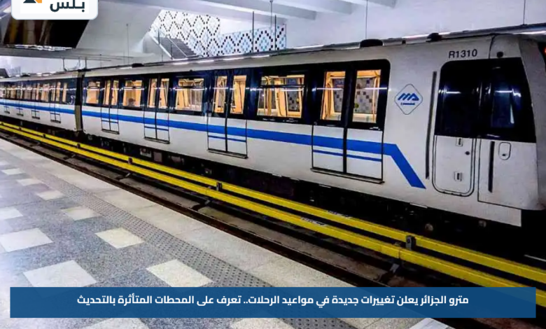 مترو الجزائر يعلن تغييرات جديدة في مواعيد الرحلات.. تعرف على المحطات المتأثرة بالتحديث