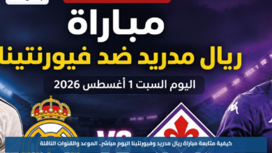 كيفية متابعة مباراة ريال مدريد وفيورنتينا اليوم مباشر.. الموعد والقنوات الناقلة