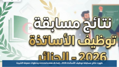 ظهرت نتائج مسابقة توظيف الأساتذة 2026.. رابط concours.onec.dz وخطوات معرفة النتيجة