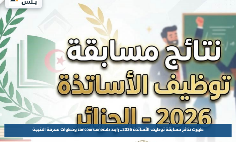 ظهرت نتائج مسابقة توظيف الأساتذة 2026.. رابط concours.onec.dz وخطوات معرفة النتيجة