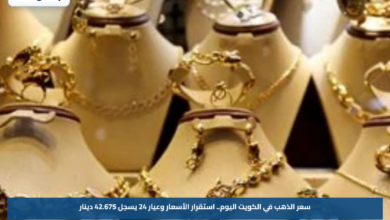 سعر الذهب في الكويت اليوم.. استقرار الأسعار وعيار 24 يسجل 42.675 دينار