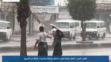 طقس اليمن.. أمطار رعدية تضرب مناطق واسعة وتحذيرات عاجلة من السيول