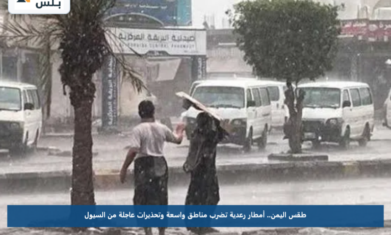 طقس اليمن.. أمطار رعدية تضرب مناطق واسعة وتحذيرات عاجلة من السيول