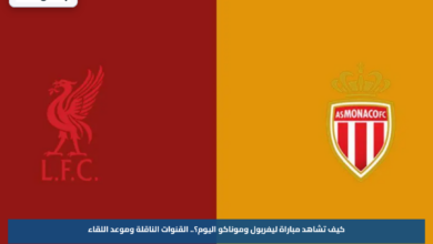 كيف تشاهد مباراة ليفربول وموناكو اليوم؟.. القنوات الناقلة وموعد اللقاء