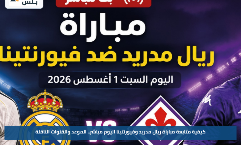 كيفية متابعة مباراة ريال مدريد وفيورنتينا اليوم مباشر.. الموعد والقنوات الناقلة