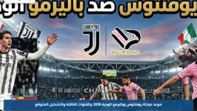موعد مباراة يوفنتوس وباليرمو الودية 2026 والقنوات الناقلة والتشكيل المتوقع