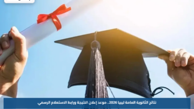 نتائج الثانوية العامة ليبيا 2026.. موعد إعلان النتيجة ورابط الاستعلام الرسمي