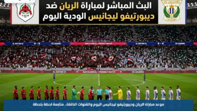 موعد مباراة الريان وديبورتيفو ليجانيس اليوم والقنوات الناقلة.. متابعة لحظة بلحظة