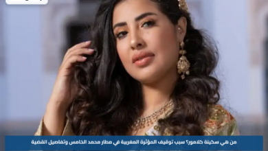من هي سكينة كلامور؟.. سبب توقيف المؤثرة المغربية في مطار محمد الخامس وتفاصيل القضية