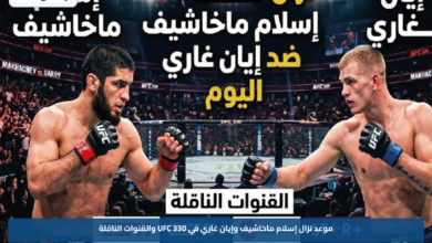 موعد نزال إسلام ماخاشيف وإيان غاري في UFC 330 والقنوات الناقلة
