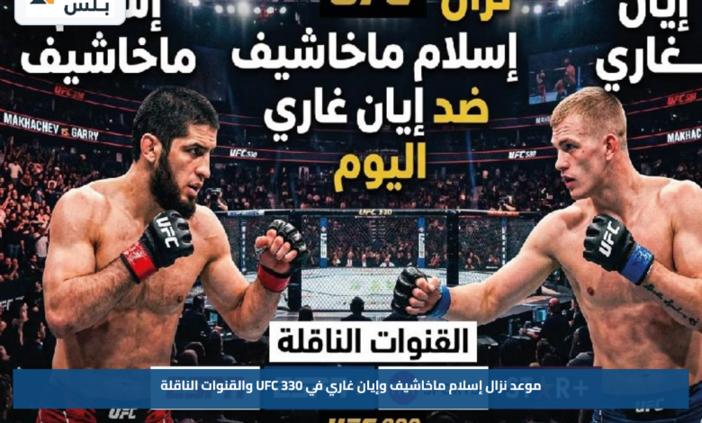 موعد نزال إسلام ماخاشيف وإيان غاري في UFC 330 والقنوات الناقلة