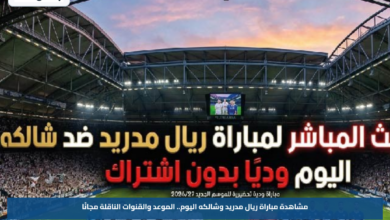 مشاهدة مباراة ريال مدريد وشالكه اليوم.. الموعد والقنوات الناقلة مجانًا