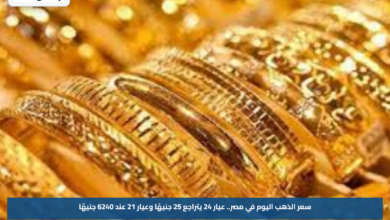 سعر الذهب اليوم في مصر.. عيار 24 يتراجع 25 جنيهًا وعيار 21 عند 6240 جنيهًا