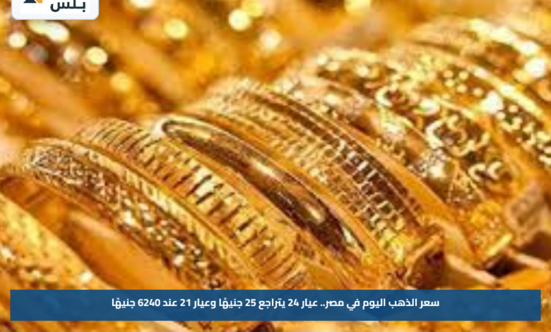 سعر الذهب اليوم في مصر.. عيار 24 يتراجع 25 جنيهًا وعيار 21 عند 6240 جنيهًا