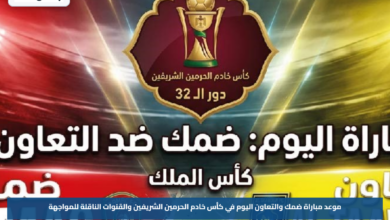 موعد مباراة ضمك والتعاون اليوم في كأس خادم الحرمين الشريفين والقنوات الناقلة للمواجهة