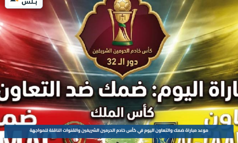 موعد مباراة ضمك والتعاون اليوم في كأس خادم الحرمين الشريفين والقنوات الناقلة للمواجهة