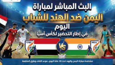 مشاهدة مباراة اليمن والهند تحت 20 عامًا اليوم.. موعد اللقاء وطرق المتابعة