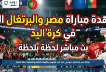 مباراة مصر والبرتغال اليوم في كرة اليد.. الموعد والقنوات الناقلة والتغطية لحظة بلحظة