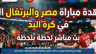 مباراة مصر والبرتغال اليوم في كرة اليد.. الموعد والقنوات الناقلة والتغطية لحظة بلحظة