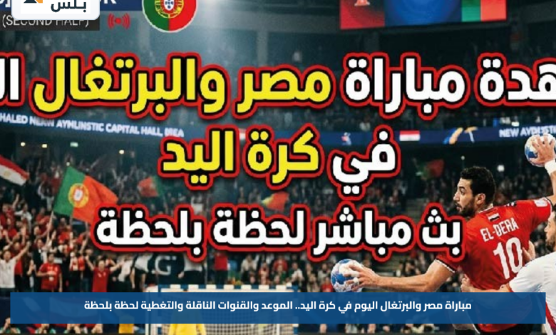 مباراة مصر والبرتغال اليوم في كرة اليد.. الموعد والقنوات الناقلة والتغطية لحظة بلحظة