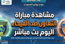 موعد مباراة التعاون والفيحاء اليوم في دوري روشن السعودي والقنوات الناقلة