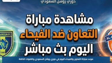 موعد مباراة التعاون والفيحاء اليوم في دوري روشن السعودي والقنوات الناقلة