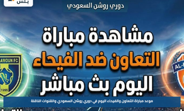 موعد مباراة التعاون والفيحاء اليوم في دوري روشن السعودي والقنوات الناقلة