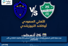 موعد مباراة الأهلي السعودي وأوكلاند سيتي اليوم 26 أغسطس 2026 والقنوات الناقلة في كأس إنتركونتيننتال