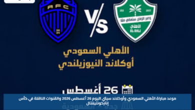 موعد مباراة الأهلي السعودي وأوكلاند سيتي اليوم 26 أغسطس 2026 والقنوات الناقلة في كأس إنتركونتيننتال