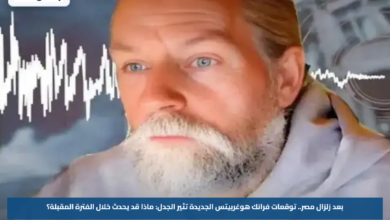 بعد زلزال مصر.. توقعات فرانك هوغربيتس الجديدة تثير الجدل: ماذا قد يحدث خلال الفترة المقبلة؟