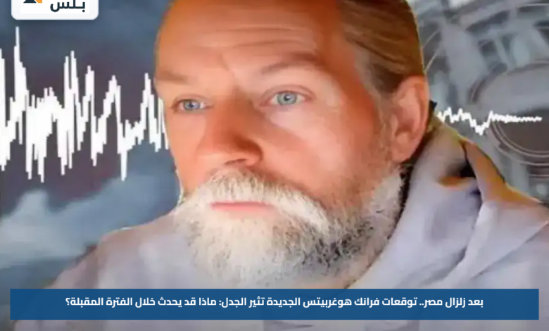 بعد زلزال مصر.. توقعات فرانك هوغربيتس الجديدة تثير الجدل: ماذا قد يحدث خلال الفترة المقبلة؟