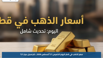 سعر الذهب في قطر اليوم الخميس 27 أغسطس 2026.. كم سجل عيار 21؟