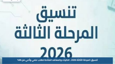 تنسيق المرحلة الثالثة 2026.. الكليات والمعاهد المتاحة لطلاب علمي وأدبي من 50%