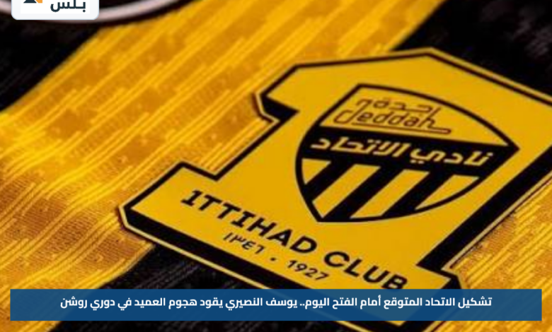 تشكيل الاتحاد المتوقع أمام الفتح اليوم.. يوسف النصيري يقود هجوم العميد في دوري روشن