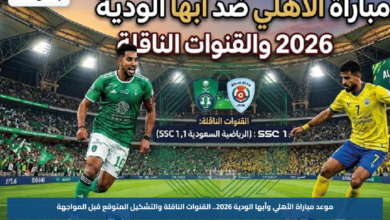 موعد مباراة الأهلي وأبها الودية 2026.. القنوات الناقلة والتشكيل المتوقع قبل المواجهة