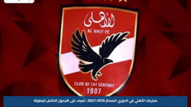 مباريات الأهلي في الدوري الممتاز 2026-2027.. تعرف على الجدول الكامل للبطولة