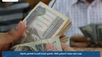 موعد صرف مرتبات أغسطس 2026.. تفاصيل الزيادة الجديدة للعاملين بالدولة