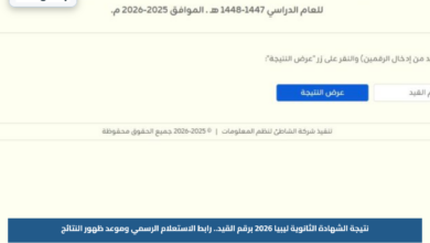 نتيجة الشهادة الثانوية ليبيا 2026 برقم القيد.. رابط الاستعلام الرسمي وموعد ظهور النتائج