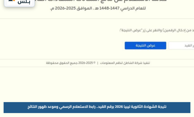 نتيجة الشهادة الثانوية ليبيا 2026 برقم القيد.. رابط الاستعلام الرسمي وموعد ظهور النتائج
