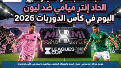 موعد مباراة إنتر ميامي وليون اليوم والقنوات الناقلة.. مواجهة حاسمة في كأس الدوريات