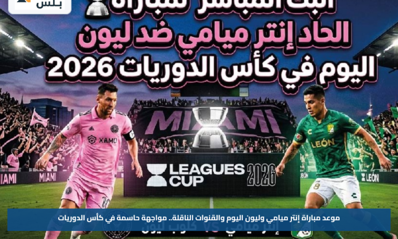 موعد مباراة إنتر ميامي وليون اليوم والقنوات الناقلة.. مواجهة حاسمة في كأس الدوريات