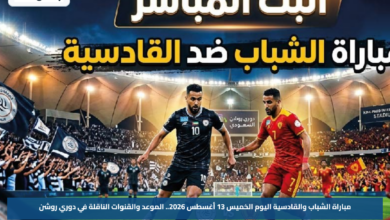مباراة الشباب والقادسية اليوم الخميس 13 أغسطس 2026.. الموعد والقنوات الناقلة في دوري روشن
